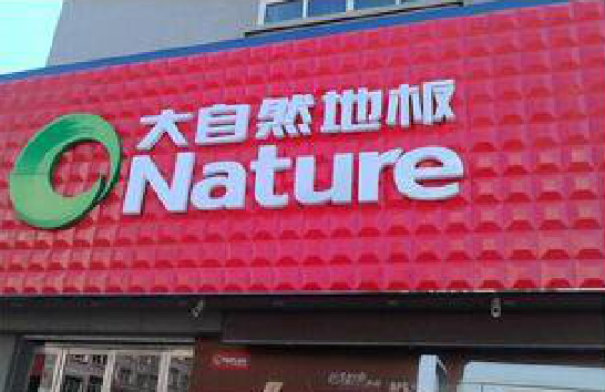  新安门头招牌制作就选最合适的材料。