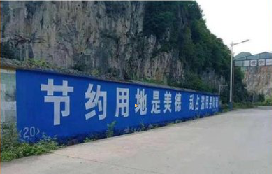  新安墙体广告制作中那些醒目的标语。