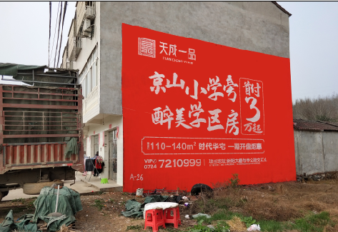  新安户外墙体广告的独特宣传魅力