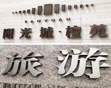  新安日常生活中常见的广告金属字。