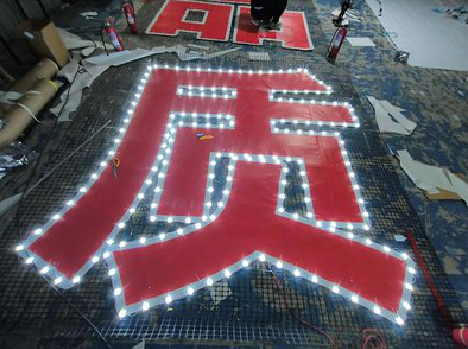  新安挂网发光字的制作流程。