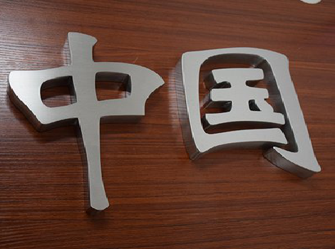  新安拉丝不锈钢字的特点。