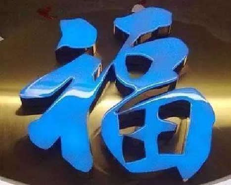  新安树脂字发黄或坏了，自己怎么修？